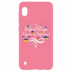 Чехол для Samsung A10 ДОБРОГО ВЕЧОРА Херсон Це Україна!