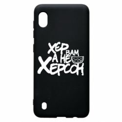 Чехол для Samsung A10 Хер вам а не Херсон - PrintSalon