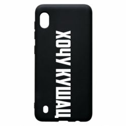 Чехол для Samsung A10 Хочу кушац