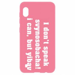 Чехол для Samsung A10 I don't speak svynosobacha - PrintSalon
