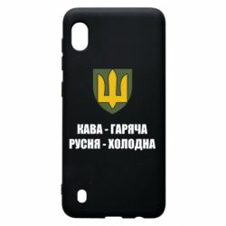 Чохол для Samsung A10 Кава гаряча, русня холодна - PrintSalon