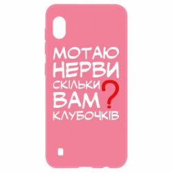 Чехол для Samsung A10 Мотаю нервы сколько вам? - PrintSalon