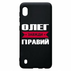 Чехол для Samsung A10 Олег Завжди Правий