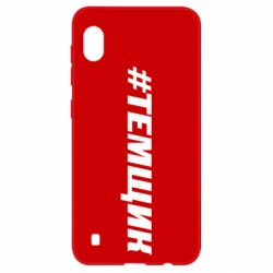 Чехол для Samsung A10 Темщик