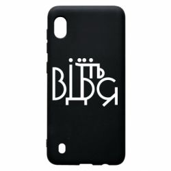 Чехол для Samsung A10 Відіб'єтеся - PrintSalon