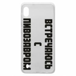 Чехол для Samsung A10 Встречаюсь с пивозавром - PrintSalon