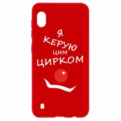 Чехол для Samsung A10 Я руковожу этим цирком! - PrintSalon
