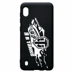 Чохол для Samsung A10 Я В Танку - PrintSalon
