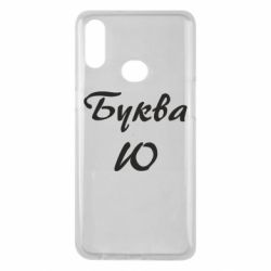 Чехол для Samsung A10s Буква Ю - PrintSalon