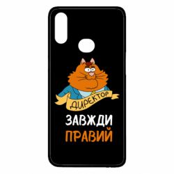 Чехол для Samsung A10s Директор всегда прав - PrintSalon