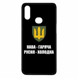 Чохол для Samsung A10s Кава гаряча, русня холодна - PrintSalon
