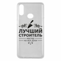 Чехол для Samsung A10s Лучший Строитель - PrintSalon