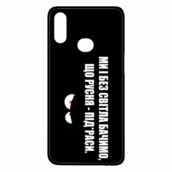 Чехол для Samsung A10s Ми і без світла бачимо, що русня - під*раси - PrintSalon