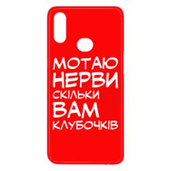 Чехол для Samsung A10s Мотаю нервы сколько вам? - PrintSalon