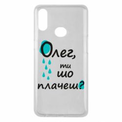 Чехол для Samsung A10s Олег, ты что плачешь? - PrintSalon