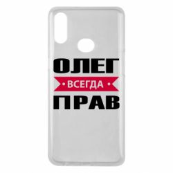 Чехол для Samsung A10s Олег Всегда Прав - PrintSalon