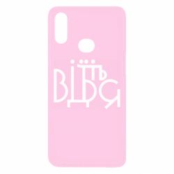 Чехол для Samsung A10s Відіб'єтеся - PrintSalon