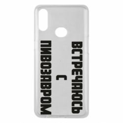 Чехол для Samsung A10s Встречаюсь с пивозавром - PrintSalon