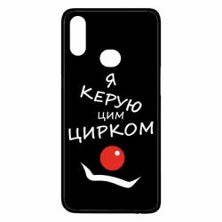 Чехол для Samsung A10s Я руковожу этим цирком! - PrintSalon