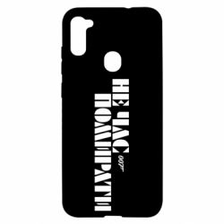 Чехол для Samsung A11/M11 007 Не время умирать - PrintSalon