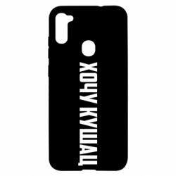 Чехол для Samsung A11/M11 Хочу кушац - PrintSalon