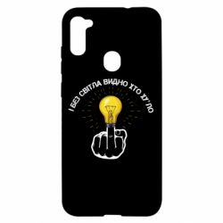 Чохол для Samsung A11 / M11 І без світла видно хто х*йло - PrintSalon