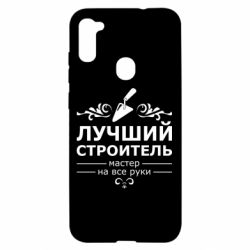 Чехол для Samsung A11/M11 Лучший Строитель - PrintSalon