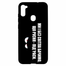 Чехол для Samsung A11/M11 Ми і без світла бачимо, що русня - під*раси - PrintSalon