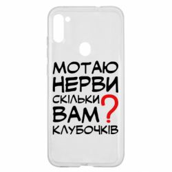Чехол для Samsung A11/M11 Мотаю нервы сколько вам? - PrintSalon