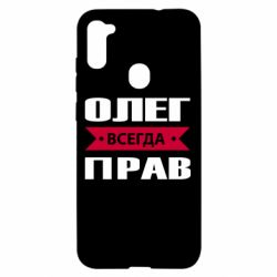 Чехол для Samsung A11/M11 Олег Всегда Прав - PrintSalon