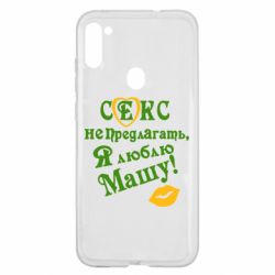 Чехол для Samsung A11/M11 Секс не предлагать, я люблю Машу! - PrintSalon
