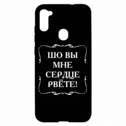 Чехол для Samsung A11/M11 Шо вы мне сердце рвёте - PrintSalon