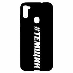 Чехол для Samsung A11/M11 Темщик - PrintSalon