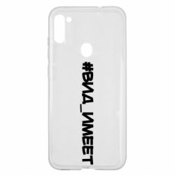 Чехол для Samsung A11/M11 Вид_имеет - PrintSalon