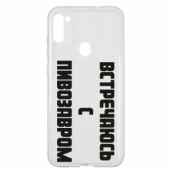 Чехол для Samsung A11/M11 Встречаюсь с пивозавром - PrintSalon