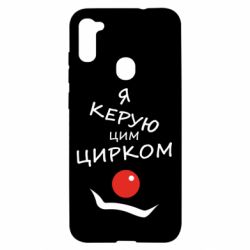 Чехол для Samsung A11/M11 Я руковожу этим цирком! - PrintSalon