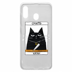 Чехол для Samsung A20 Чорний кіт - Смерть катам - PrintSalon