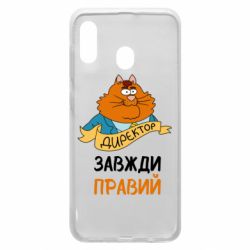 Чехол для Samsung A20 Директор всегда прав - PrintSalon