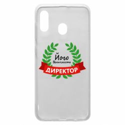 Чехол для Samsung A20 Его величество - директор - PrintSalon