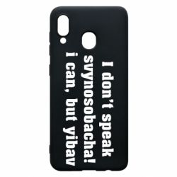 Чехол для Samsung A20 I don't speak svynosobacha - PrintSalon