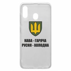 Чохол для Samsung A20 Кава гаряча, русня холодна - PrintSalon