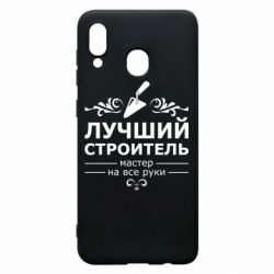 Чехол для Samsung A20 Лучший Строитель - PrintSalon