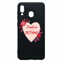 Чехол для Samsung A20 Люблю Свою Сестричку - PrintSalon