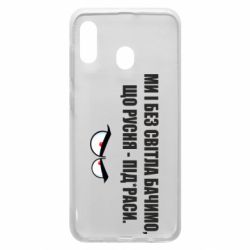 Чехол для Samsung A20 Ми і без світла бачимо, що русня - під*раси - PrintSalon