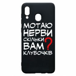 Чехол для Samsung A20 Мотаю нервы сколько вам? - PrintSalon
