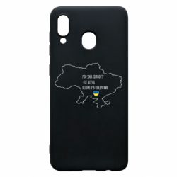 Чохол для Samsung A20 Моя зона комфорту - це 603548 кілометрів квадратних - PrintSalon