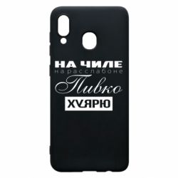 Чехол для Samsung A20 На Чиле На Расслабоне - PrintSalon