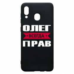 Чехол для Samsung A20 Олег Всегда Прав - PrintSalon