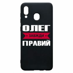 Чехол для Samsung A20 Олег Завжди Правий - PrintSalon