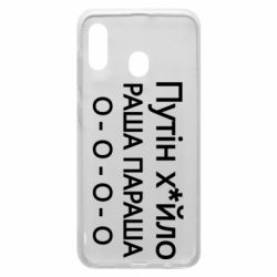 Чохол для Samsung A20 Путін х*йло! РАША ПАРАША